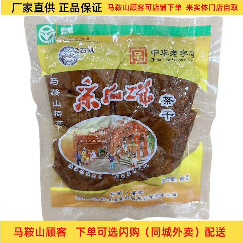 马鞍山特产采石矶茶干80g开袋即食凉拌炒菜