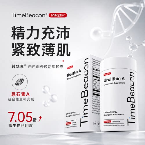 TimeBeacon尿石素A细胞能量补剂
