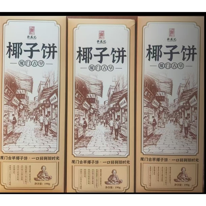 张凤记厦门椰子饼古法手工糕点礼盒厦门特产伴手礼休闲零食点心