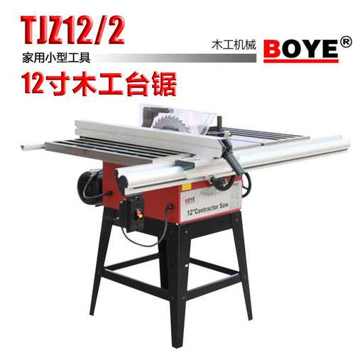 搏业BOYE：12寸木工台锯TJZ12/2 高度角度可调节开料精密电切锯