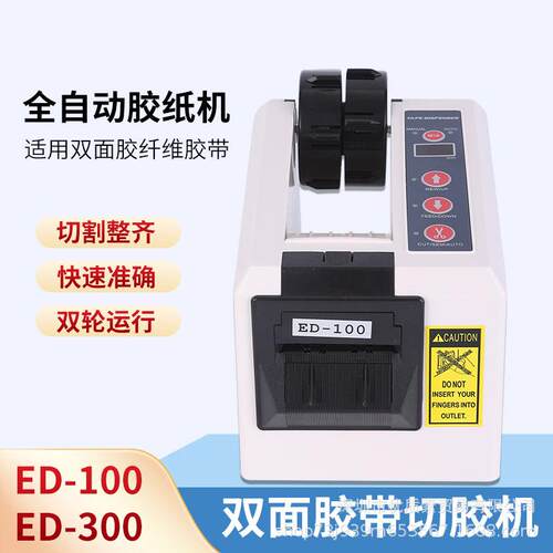 原厂AT55全自动胶纸机ED-100双面胶带切胶机自动胶带切割机纤维胶