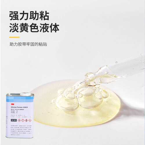 3m4298uv助粘剂 双面胶增粘表面处理底涂剂固定提升粘合3m助粘剂