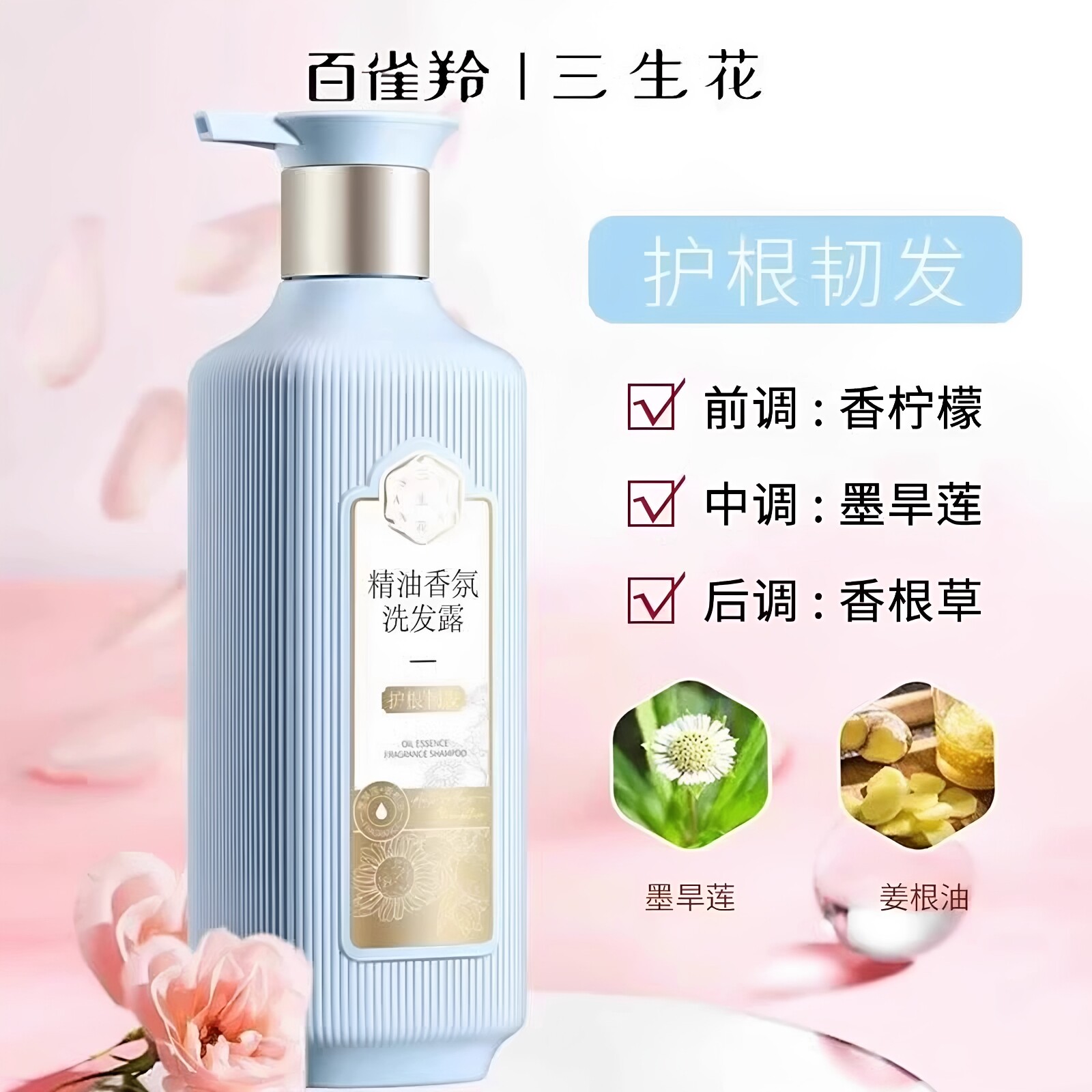 三生花洗发露香氛洗护套装持久留香控油护根韧发柔顺护发素洗发露