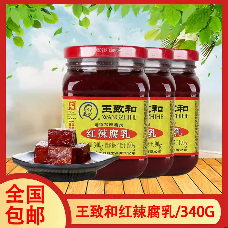 王致和豆腐乳340g红辣腐乳火锅蘸料霉豆腐卤腐酱豆腐下饭菜搭配