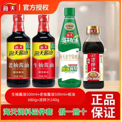 海天调料4件套组合酱油生抽老抽金字装蚝油酸辣凉拌汁调味品实惠