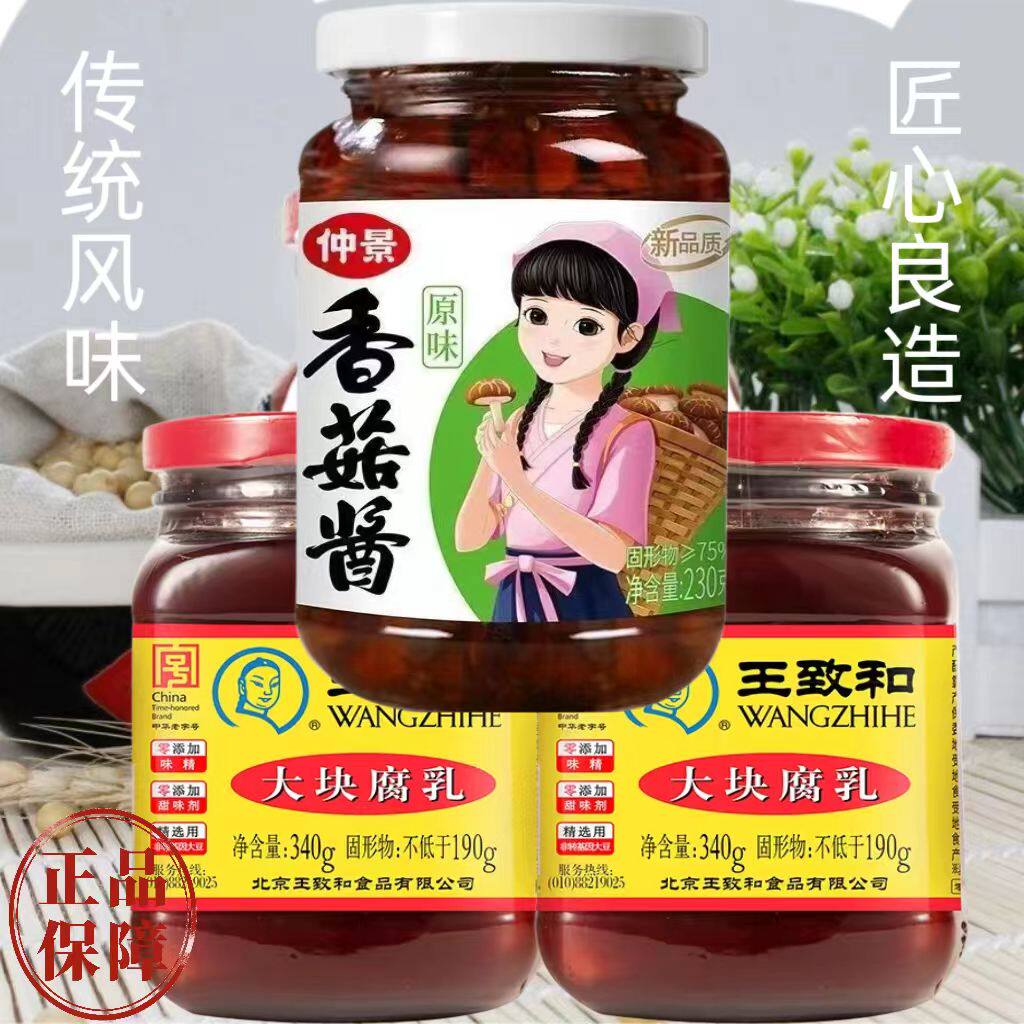 王致和大块腐乳340g+香菇酱瓶装红方豆腐下饭菜特产腐乳汁正宗