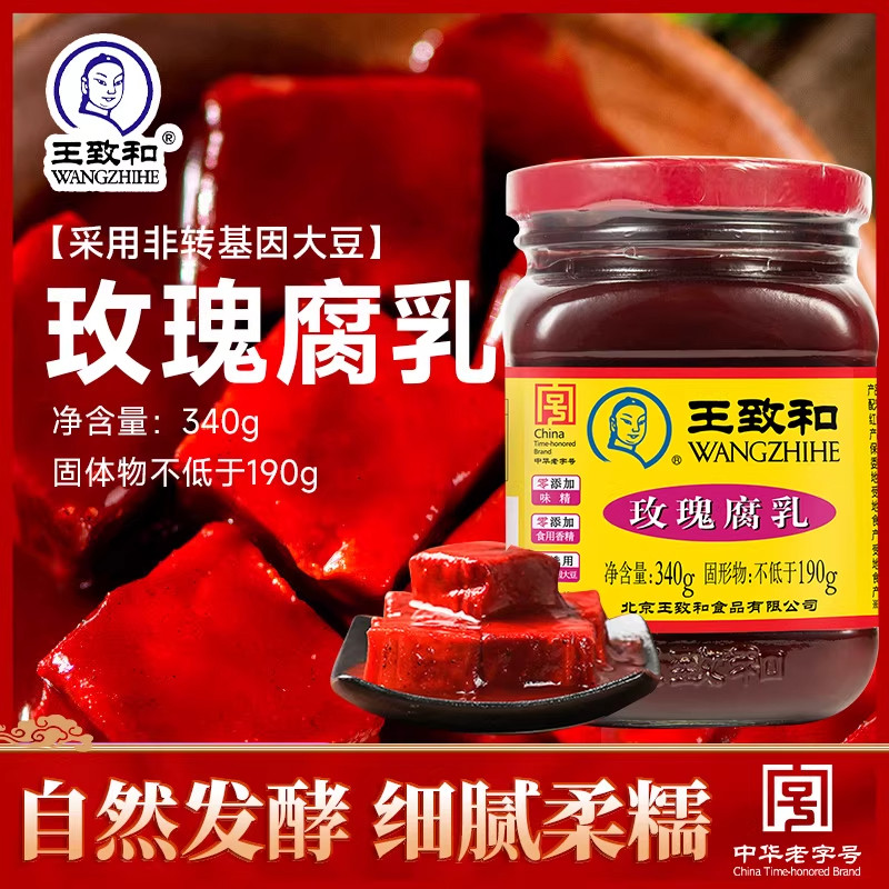王致和玫瑰豆腐乳340g*2瓶装特产大块腐乳毛豆腐南乳汁酱豆腐