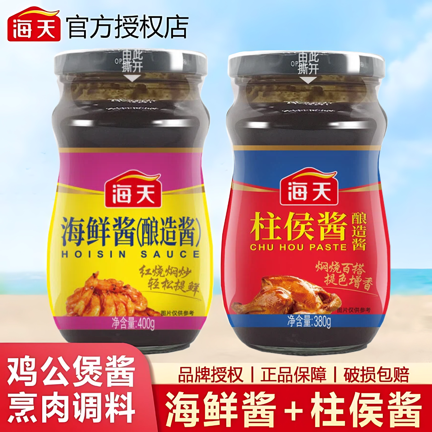 海天柱侯酱380g+400g海鲜酱家用瓶装烹饪肉类酱料腌制焖炖调味品