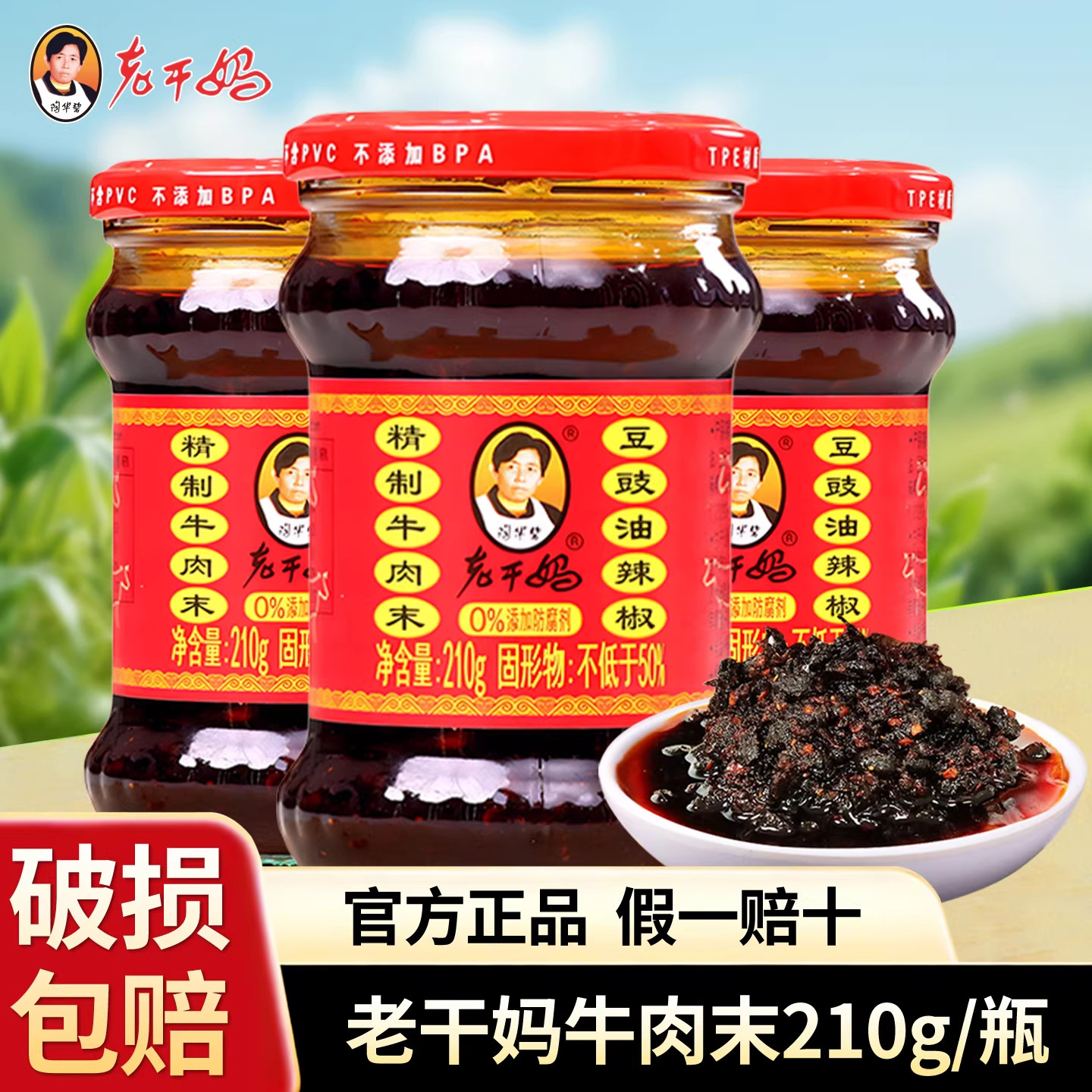 老干妈牛肉末210g豆豉油辣椒风味鸡干煸肉丝下饭拌面辣椒酱牛肉酱