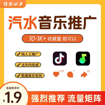 抖音汽水音乐自然流矩阵推广歌曲宣发1000红心收藏量投放发行