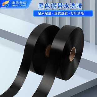 高密度黑色缎带水洗唛空白单面条码打印水洗标条码机专用现货速发