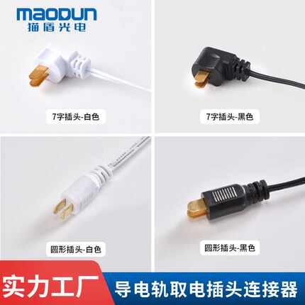 展柜灯货架灯导电轨7字插头线货架灯层板灯插头电源线圆形插头线