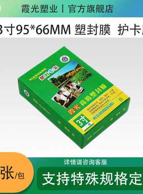 霞光3寸5丝塑封膜，护卡膜，过塑膜，95*66，100张/包，直销
