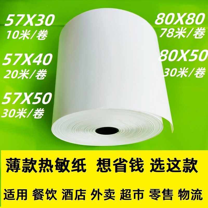 50克薄款热敏纸57x50*40x30超市收银外卖打印餐厅后厨出单纸8080