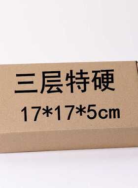 17cm宽  3层特硬飞机盒瓦愣纸板纸盒宽小号正方形快递盒现货