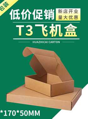 T3飞机盒楞纸包装盒飞机盒子纸箱瓦楞纸纸板加硬加厚环保长方形