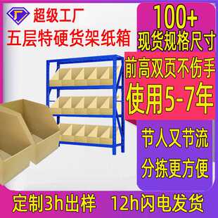 货架纸箱库位盒子五层特硬分类分拣斜口收纳亚马逊FBA标准