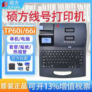 硕方线号机TP60/66i号码管打印机TP70/76i热缩套管标签印字打号机