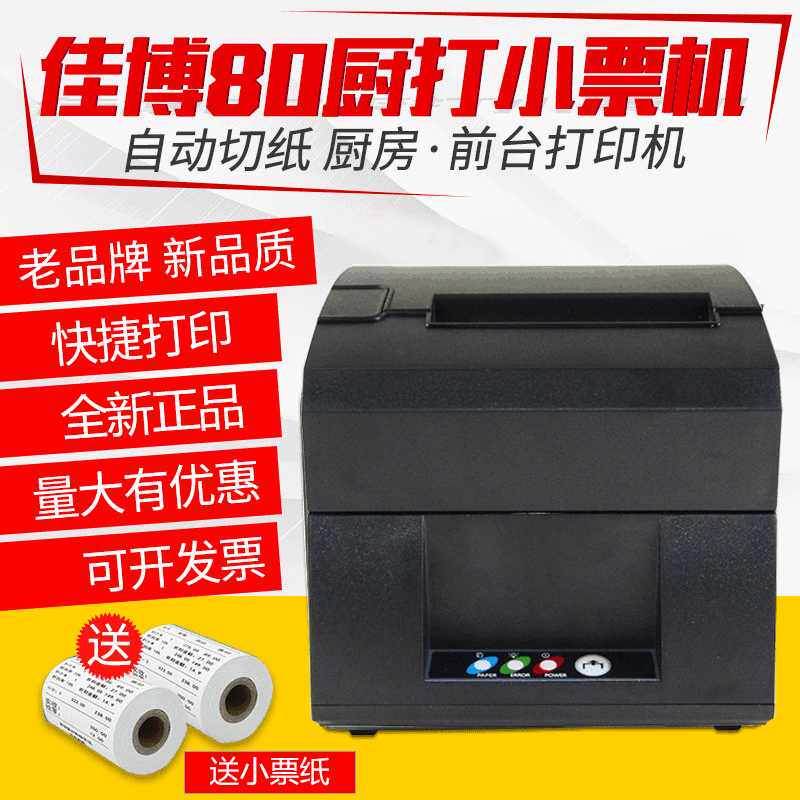佳博L80160II热敏票据打印机厨打餐饮超市商场收银高效商用便携式