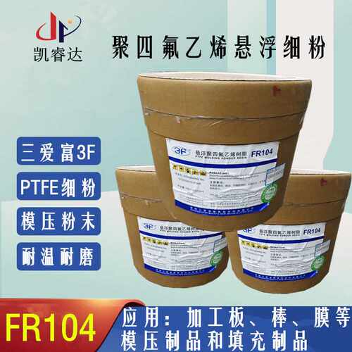三爱富PTFE FR104悬浮细粉 模压聚四氟乙烯白色粉末PTFE  3F 104