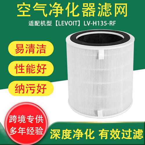 适用于Levoit空气净化器滤网LV-H135-RF复合型滤芯活性炭hepa