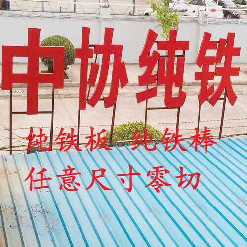 太钢DT4C电磁铁芯用纯铁光圆棒 高导磁DT4 DT4E纯铁板 纯铁圆钢棒