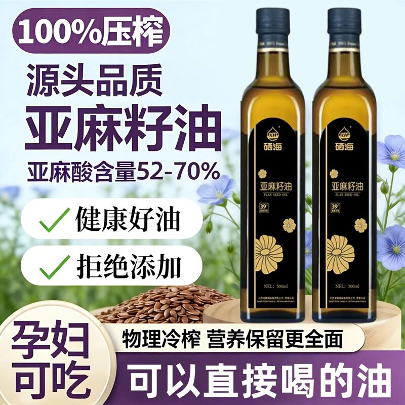 纯有机亚麻籽油官方旗舰店一级原料冷榨健康食用油小瓶儿童孕妇级