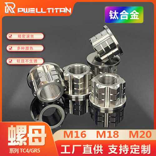 钛合金电机螺母M16/18/20高强度耐腐蚀全比博士顺改装螺帽金色TC4