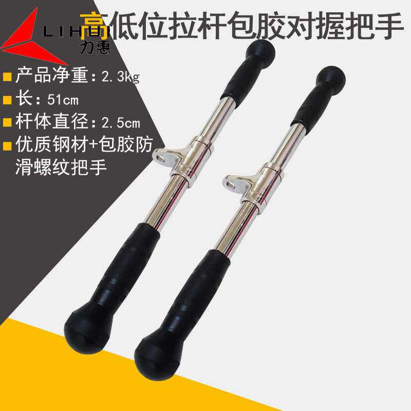 高位低位拉杆握把手 大型健身器材机械零件配件 优质钢材包胶手柄