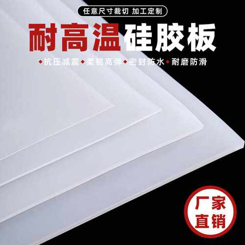 直销1-30毫米防滑耐磨白色硅胶板乳胶耐高温抗撕硅橡胶板