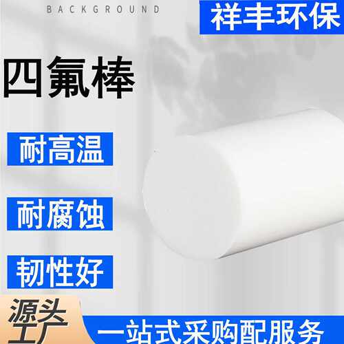 生产 聚四氟乙烯棒 四氟棒 规格齐全 铁氟龙棒 现货 PTFE棒