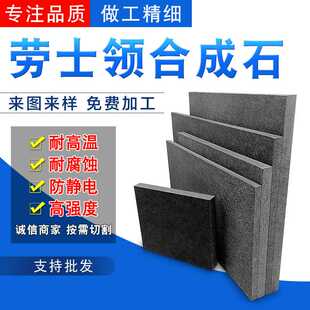 劳士领合成石石无铅板灰色合成石隔热板黑色碳纤维石板加工生产