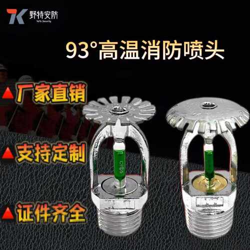 直销消防93度高温喷头上喷下喷喷淋头ZSTX15-93°C全铜不锈钢
