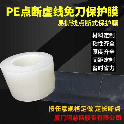 透明pe网纹保护膜防静电收缩膜虚线断点式模切塑料板防刮花易撕膜