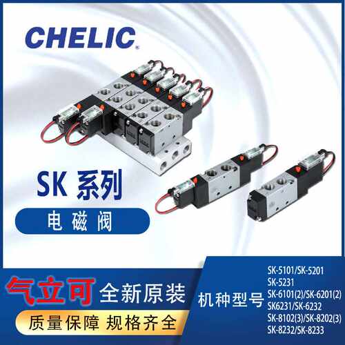 CHELIC气立可SK系列电磁阀SK5101SK5201SK6102SK6232五口二位