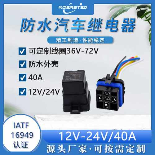 防水继电器带插座带支架12V24V 密封防水尘一体化汽车继电器 40A