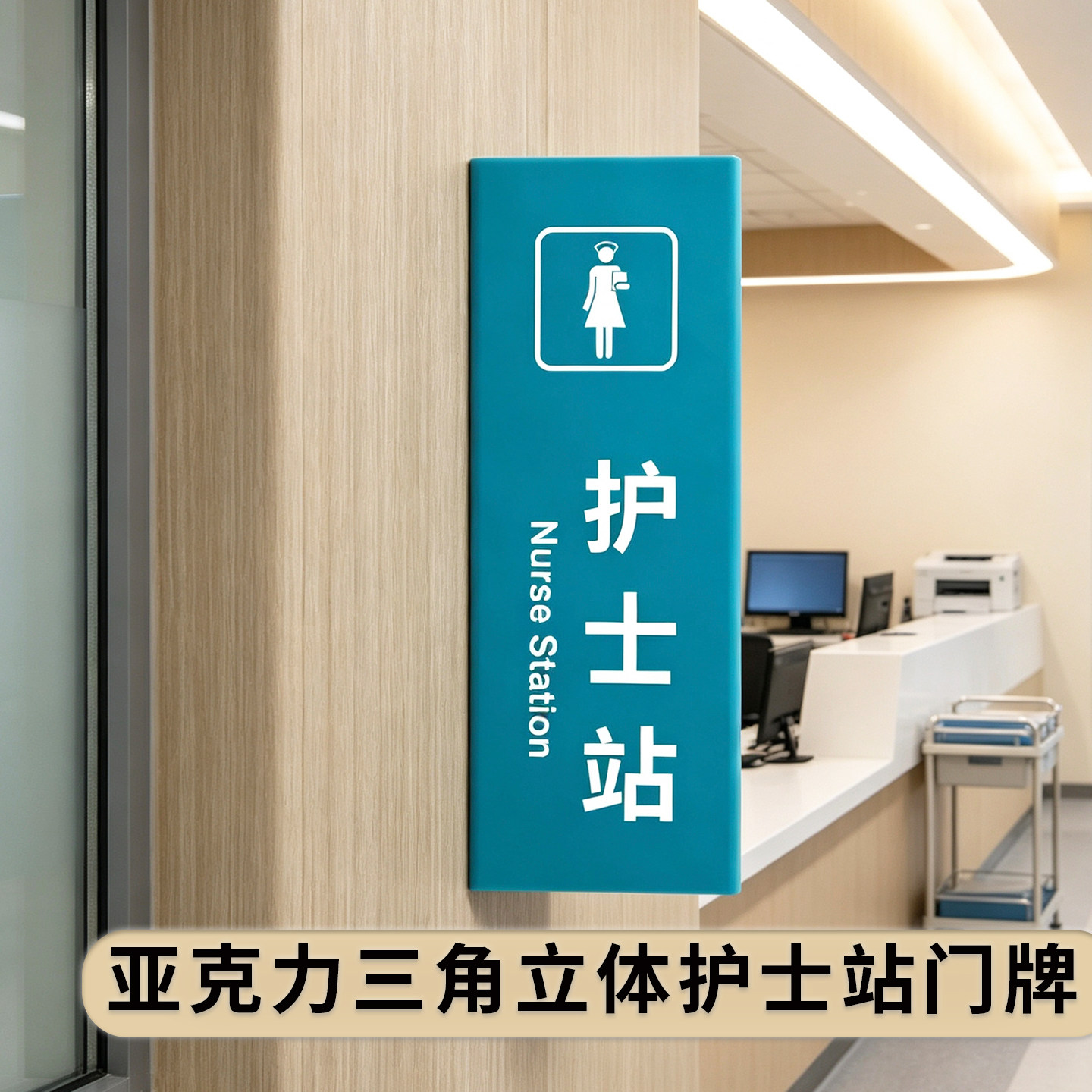 亚克力三角立体医院门牌创意定制