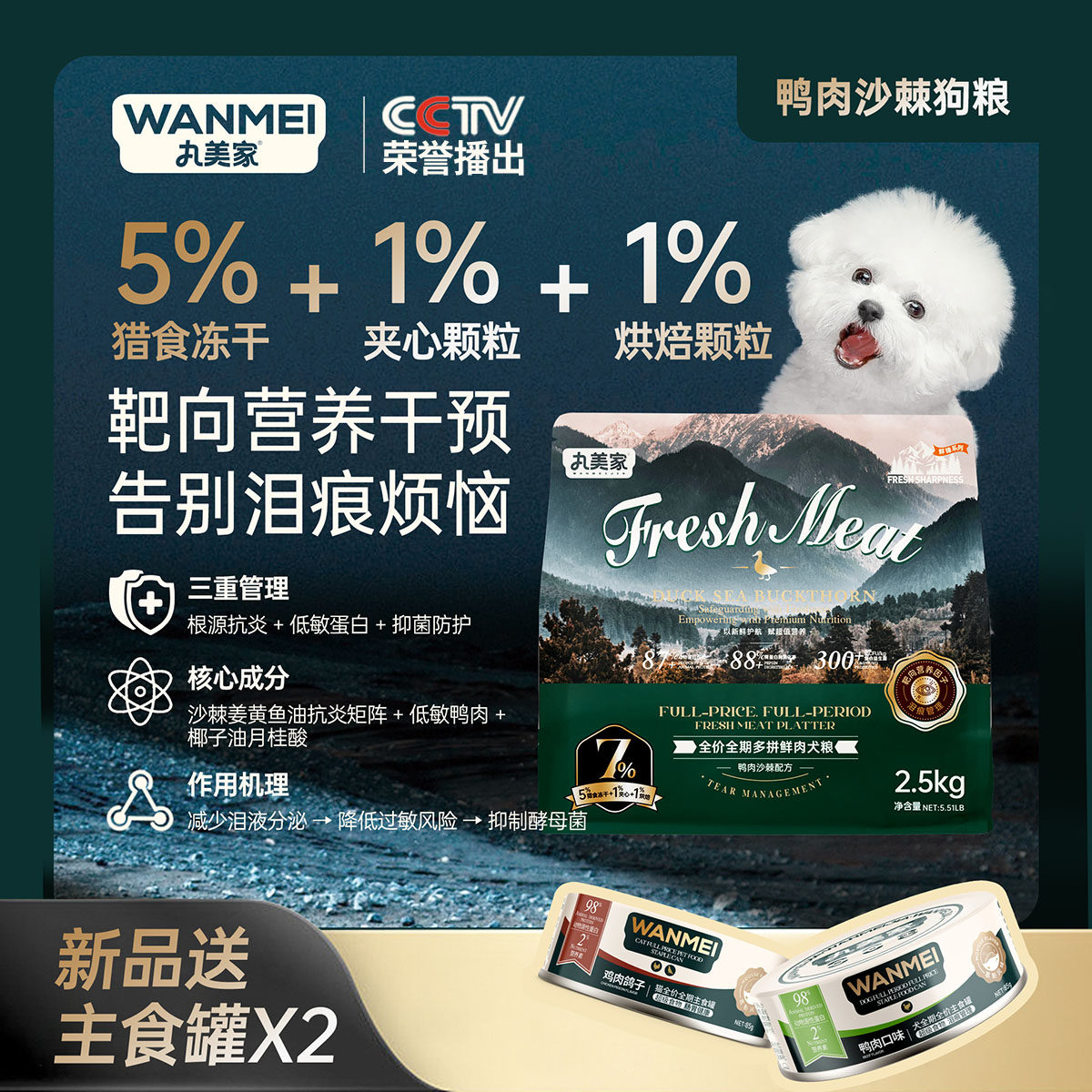 丸美家鲜锋系列首创鲜肉多拼犬粮鸭肉沙棘配方泪痕管理2.5kg营养