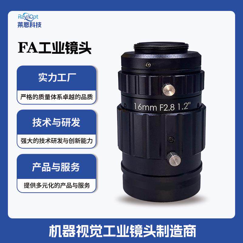 莱恩UL1628-12零畸变1.2英2447万F2.8浮动结构16mm工业镜头FA广角