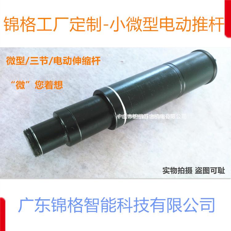 小型电动推杆微型多节顶升机构铝合金多段电动伸缩杆锦格直供电缸