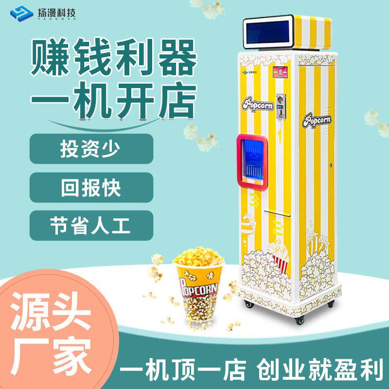 全自动爆米花机商用摆摊无人售卖爆米花景区商场小本生意创业项目