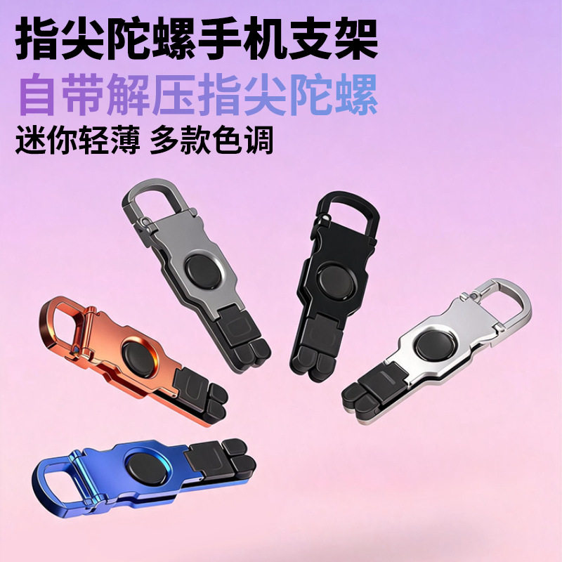 新款指尖陀螺支架铝合金折叠手机支架360度旋转便携解压玩具支架K