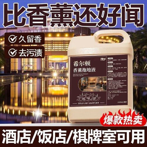 希尔顿酒店专用香水拖地液宾馆增香空气清新地板瓷砖清洁不留水印