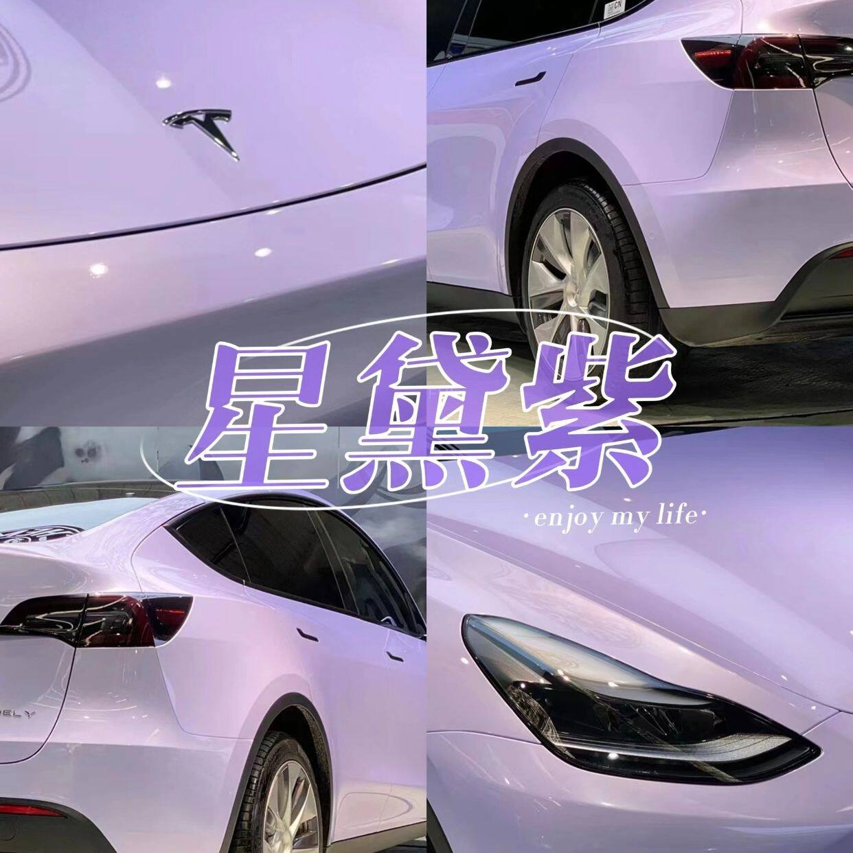PET星黛紫汽车改色膜网红色补膜