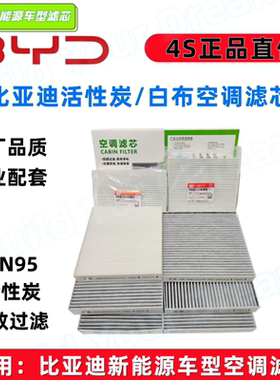 适用比亚迪海鸥海豚空调滤芯秦LPLUSDMi元ProEV唐海豹狮