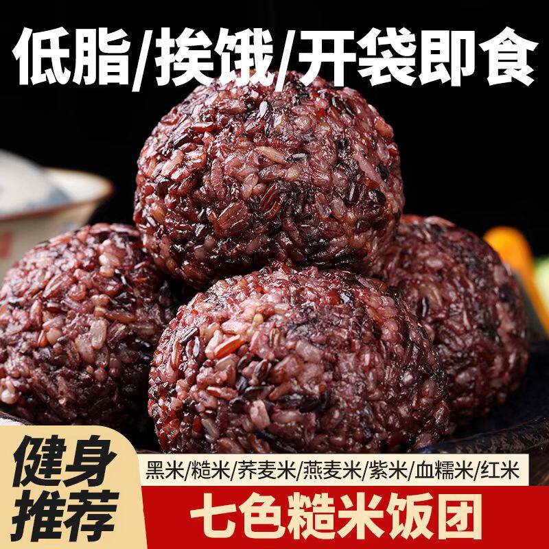 免煮糙米杂粮饭团三色七色开袋即食粗粮七色糙米饭团独立包装