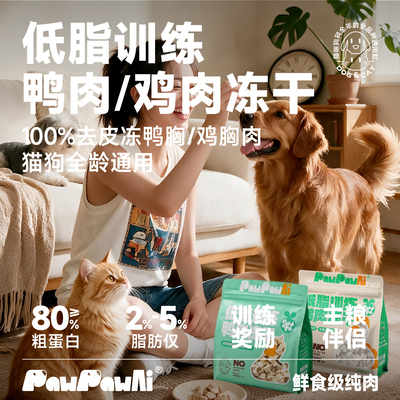 PawPawAi狗冻干零食低脂鸡鸭肉