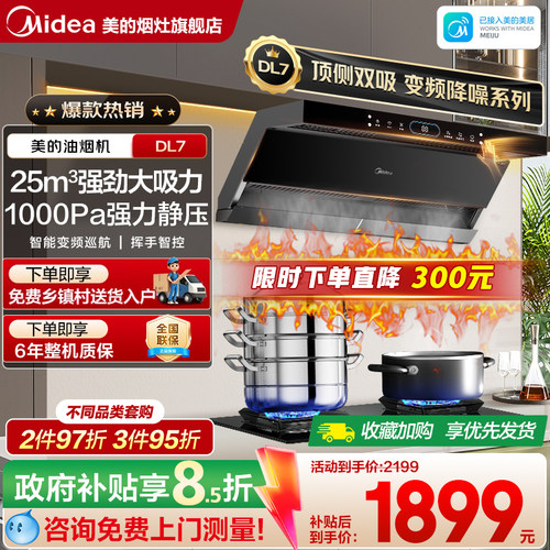 美的DL7顶侧双吸油烟机