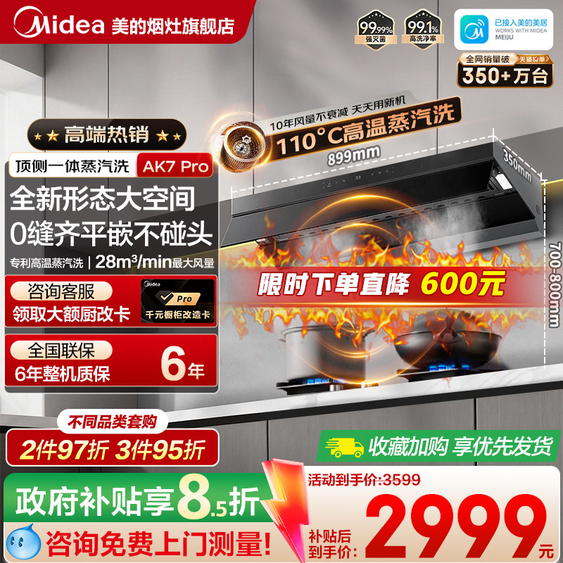 美的蒸汽洗AK7PRO顶侧一体油烟机家用厨房大吸力AK5PRO烟