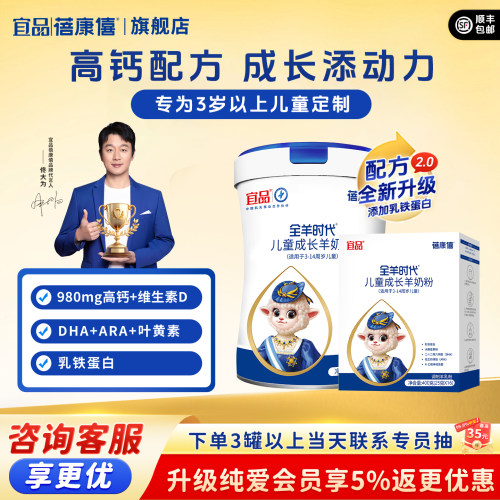 宜品蓓康僖儿童成长高钙羊奶粉